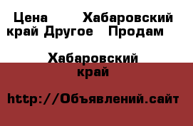 Komsomolsk Na Amure › Цена ­ 0 - Хабаровский край Другое » Продам   . Хабаровский край